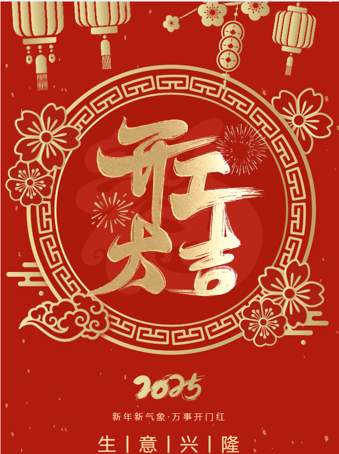 你好，2025！我們開工啦！